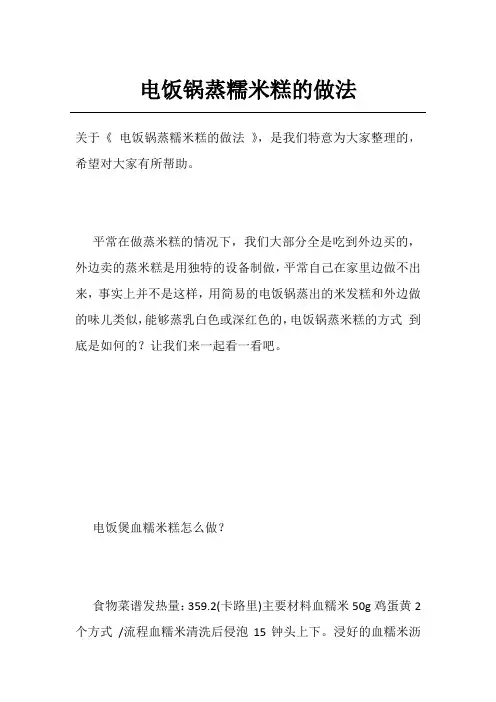 电饭锅蒸糯米糕的做法