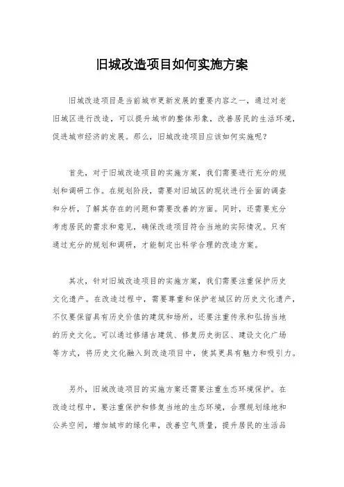 旧城改造项目如何实施方案