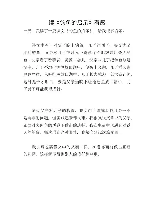读《钓鱼的启示》有感