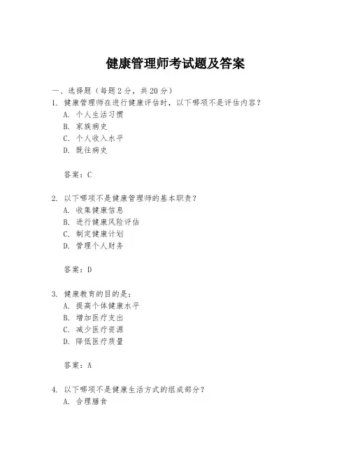 健康管理师考试题及答案