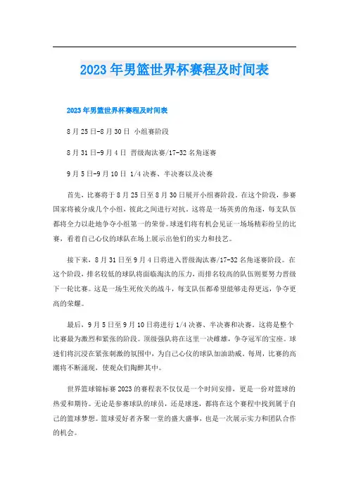 2023年男篮世界杯赛程及时间表