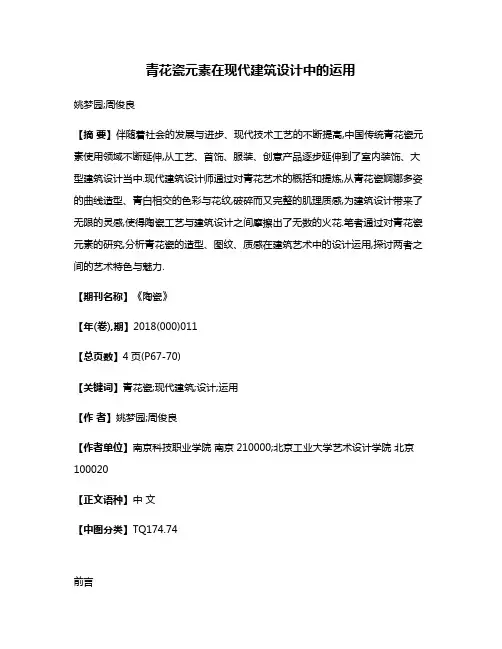 青花瓷元素在现代建筑设计中的运用