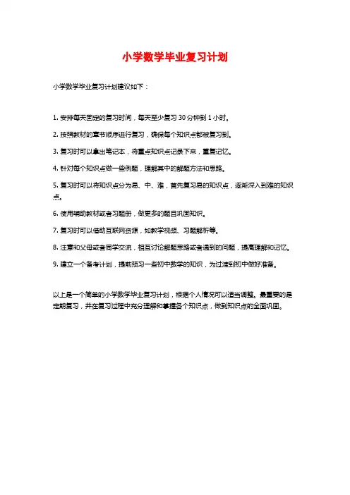 小学数学毕业复习计划