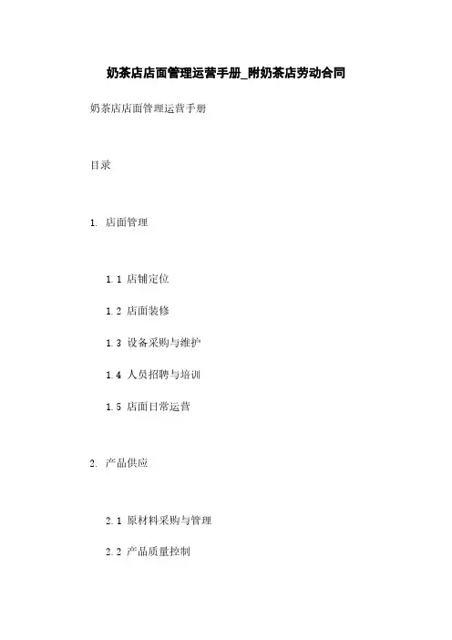 奶茶店店面管理运营手册_附奶茶店劳动合同