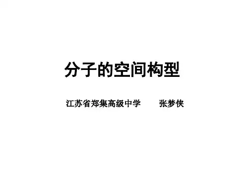 第一单元分子构型与物质的性质