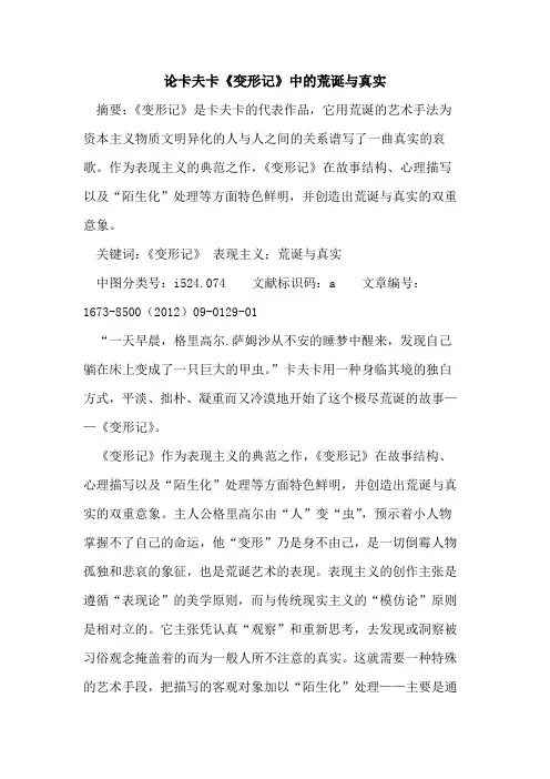论卡夫卡《变形记》中荒诞与真实