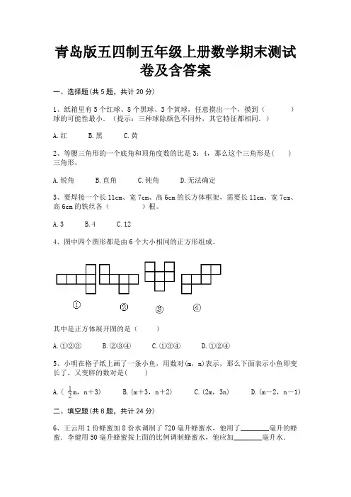 青岛版五四制五年级上册数学期末测试卷及含答案