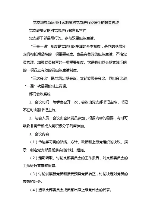 党支部应当运用什么制度对党员进行经常性的教育管理