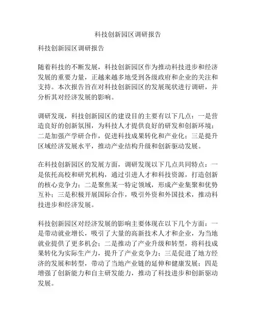 科技创新园区调研报告