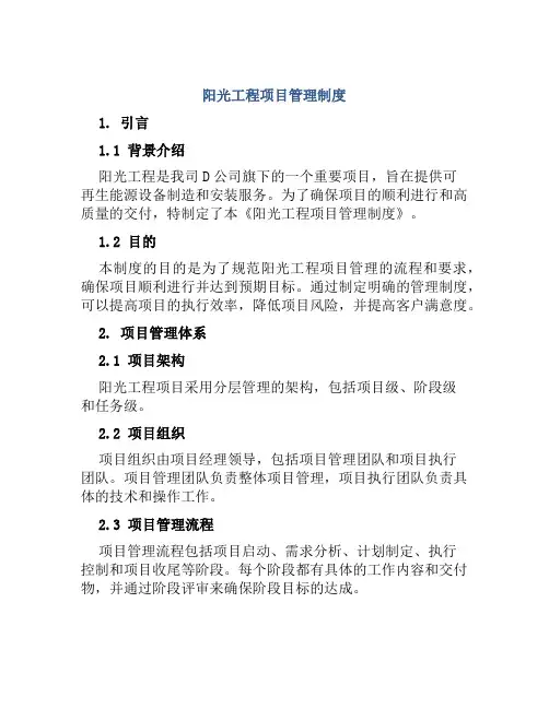 阳光工程项目管理制度