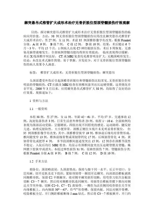 棘突悬吊式椎管扩大成形术治疗无骨折脱位型颈脊髓损伤疗效观察