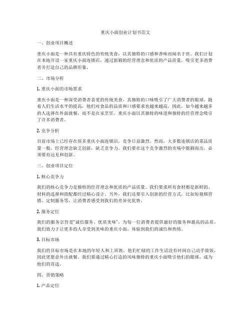 重庆小面创业计划书范文