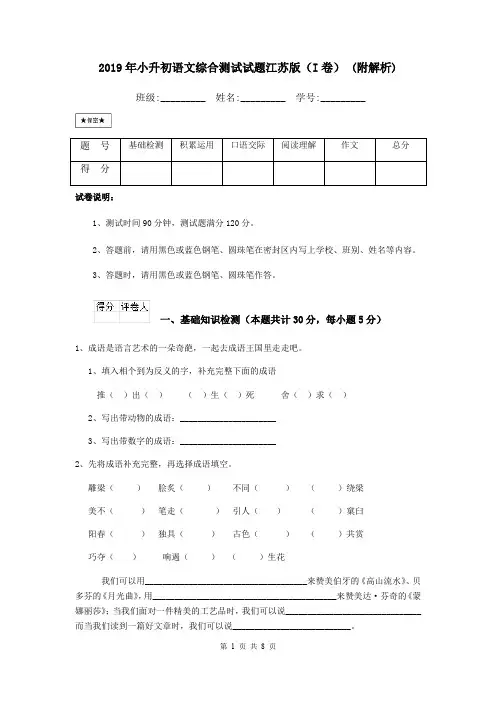 2019年小升初语文综合测试试题江苏版(I卷) (附解析)