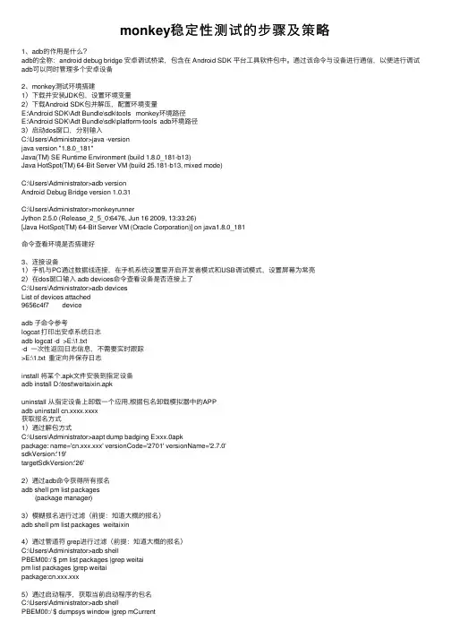 monkey稳定性测试的步骤及策略