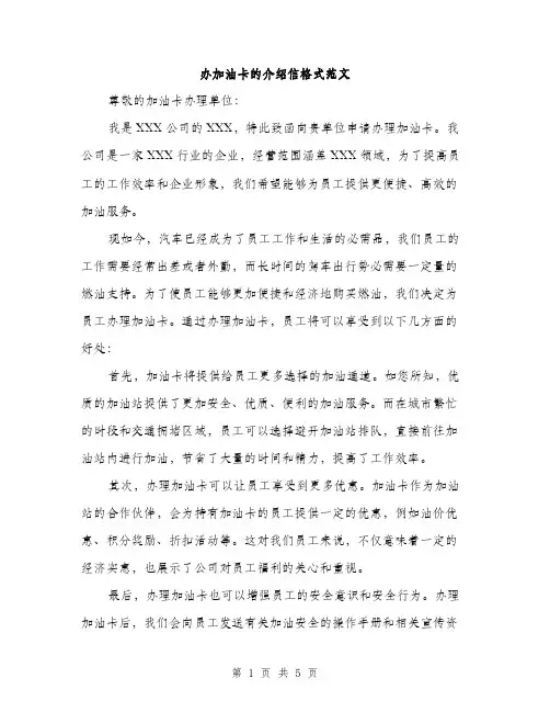 办加油卡的介绍信格式范文（2篇）