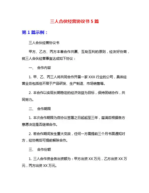 三人合伙经营协议书5篇