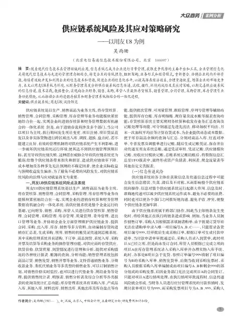 供应链系统风险及其应对策略研究——以用友U8为例