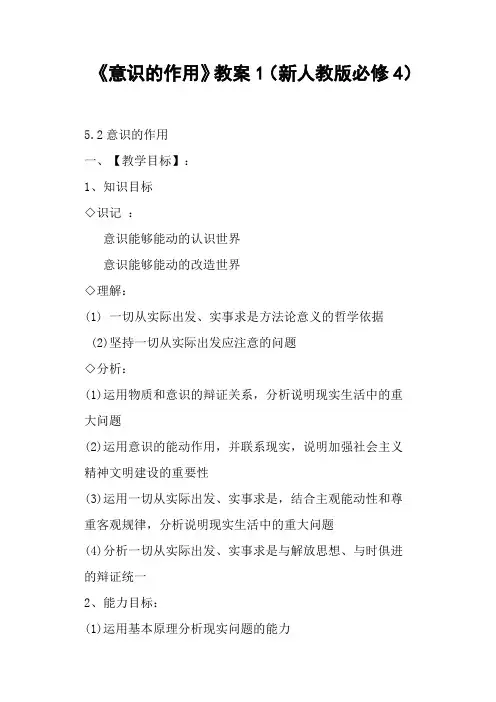 《意识的作用》教案1(新人教版)