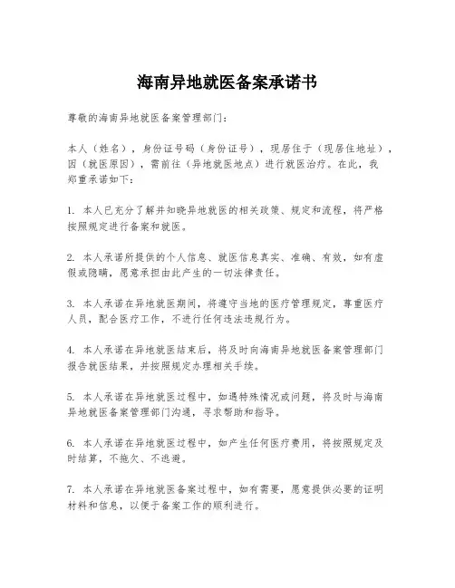 海南异地就医备案承诺书
