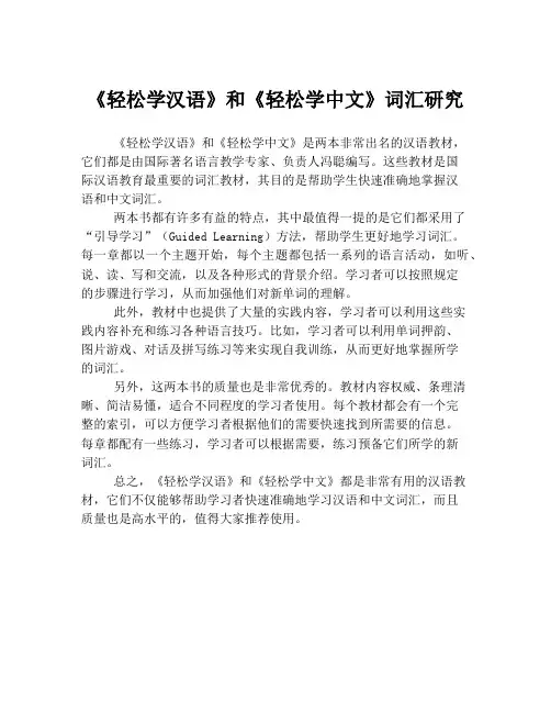 《轻松学汉语》和《轻松学中文》词汇研究
