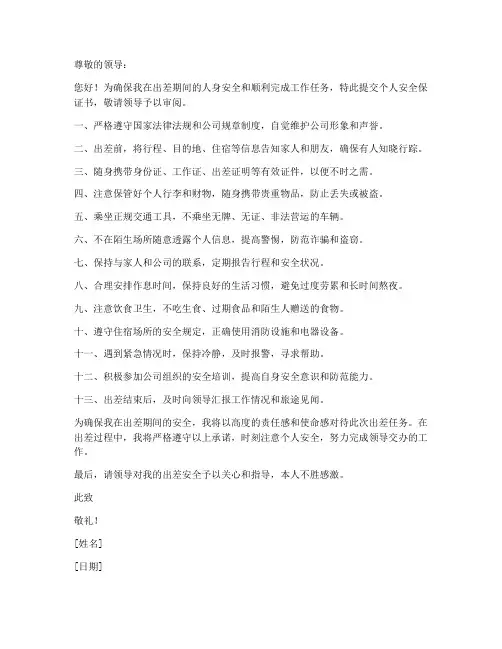 出差期间个人安全保证书