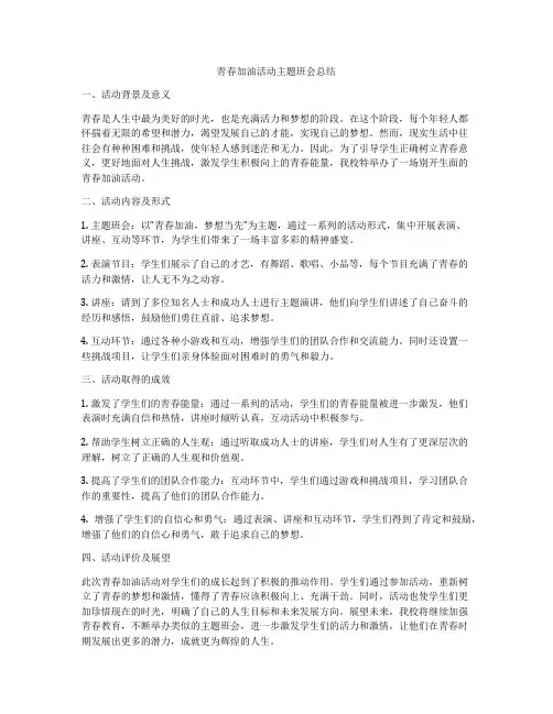 青春加油活动主题班会总结