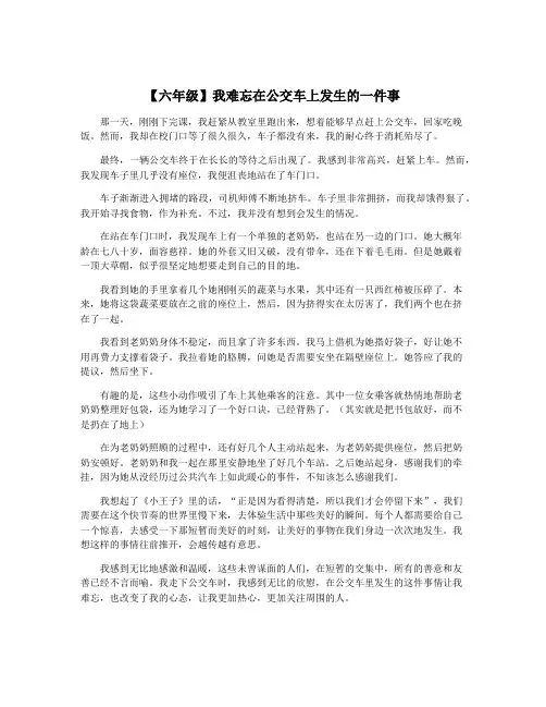 【六年级】我难忘在公交车上发生的一件事