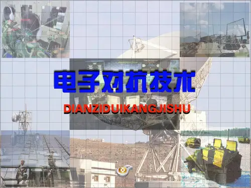 电子对抗技术