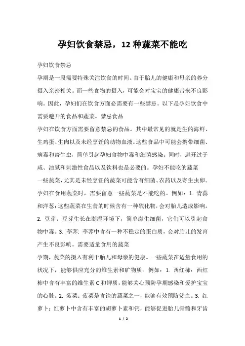 孕妇饮食禁忌,12种蔬菜不能吃
