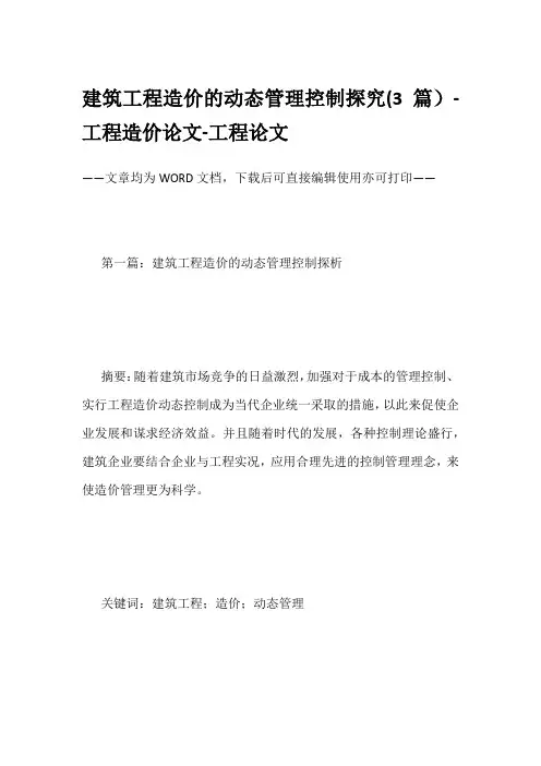 建筑工程造价的动态管理控制探究(3篇)-工程造价论文-工程论文