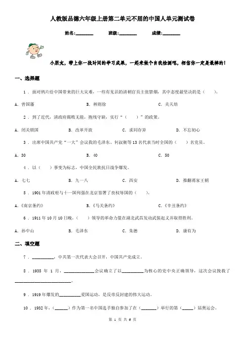 人教版 品德六年级上册第二单元不屈的中国人单元测试卷