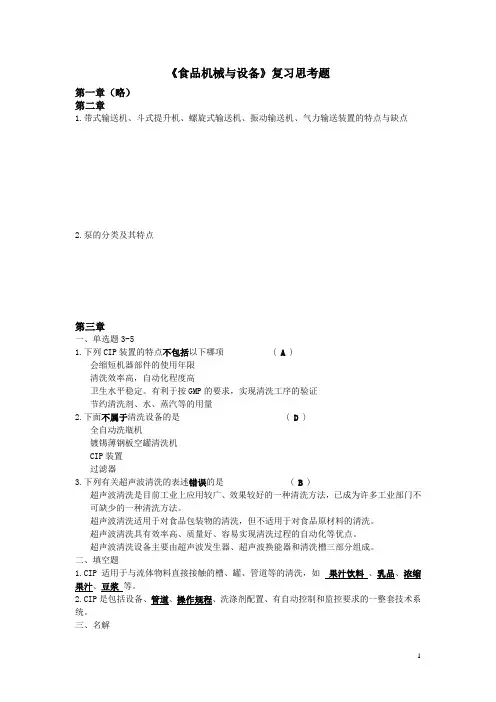 《食品机械与设备》复习思考题