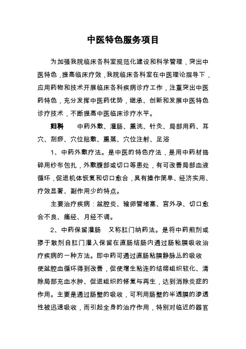 中医特色服务项目