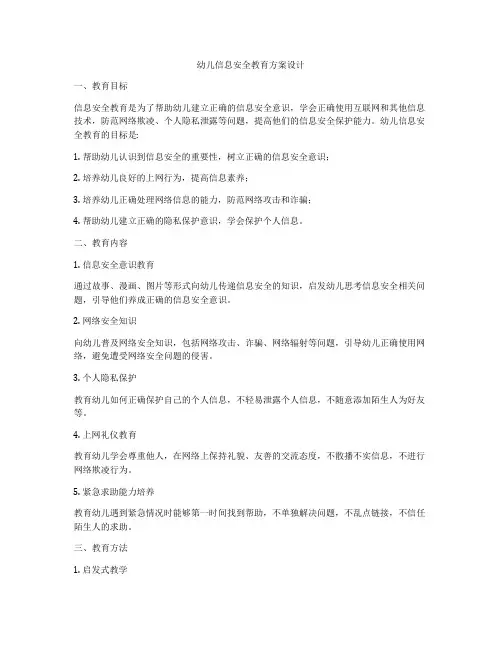 幼儿信息安全教育方案设计
