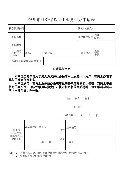 银川市社会保险网上业务经办申请表
