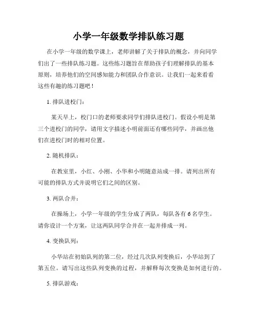 小学一年级数学排队练习题