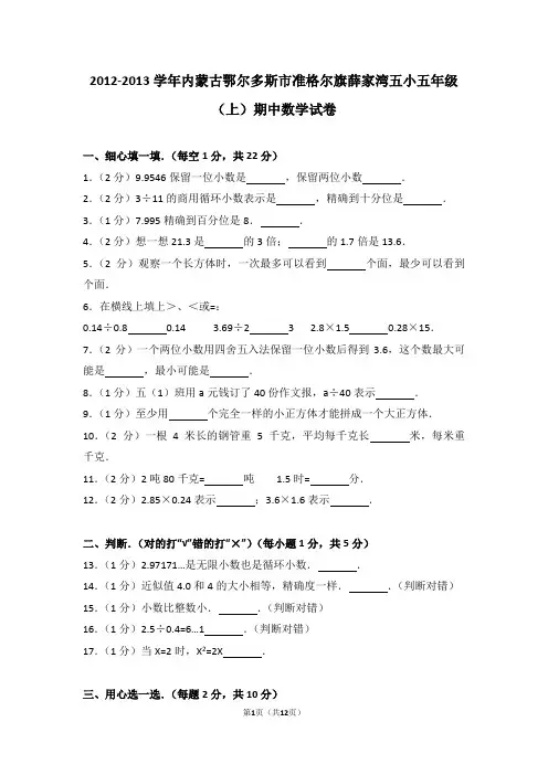 2012-2013学年内蒙古鄂尔多斯市准格尔旗薛家湾五小五年级(上)期中数学试卷