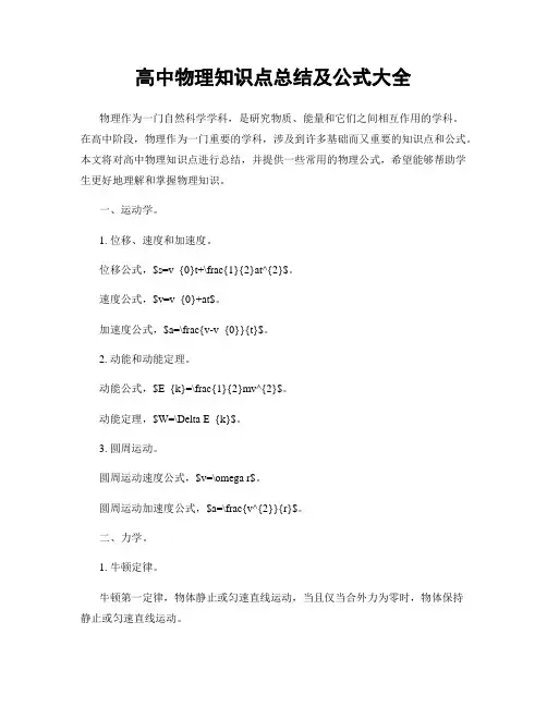 高中物理知识点总结及公式大全