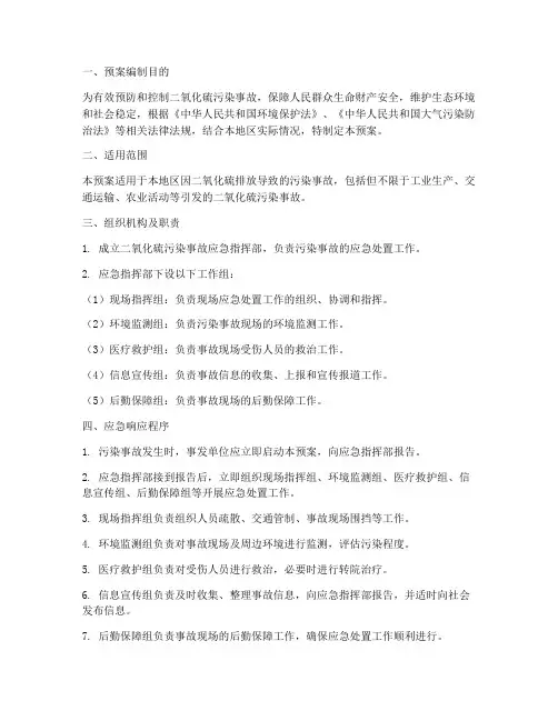 二氧化硫环境应急预案
