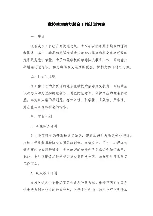 学校禁毒防艾教育工作计划方案