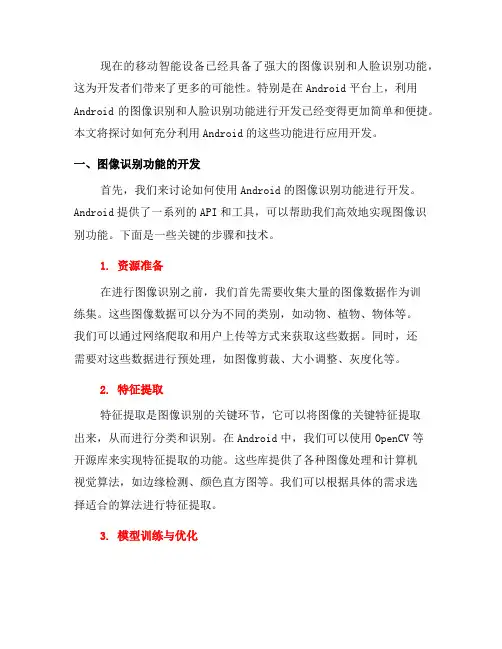 如何使用Android的图像识别和人脸识别功能进行开发(八)
