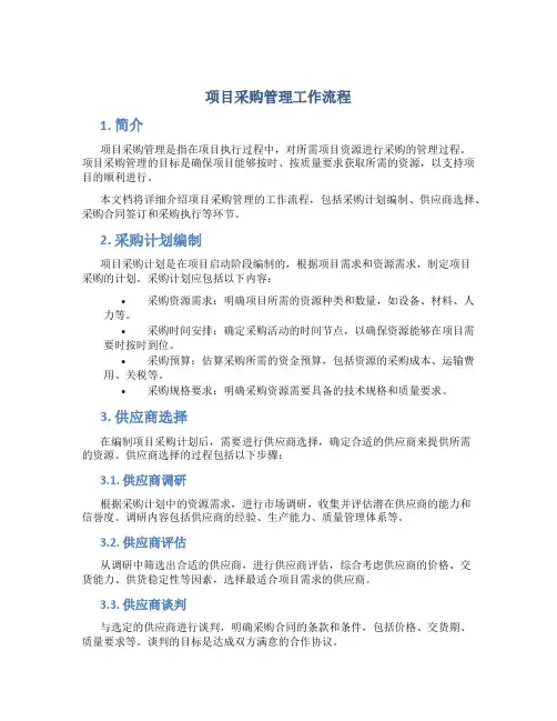 项目采购管理工作流程