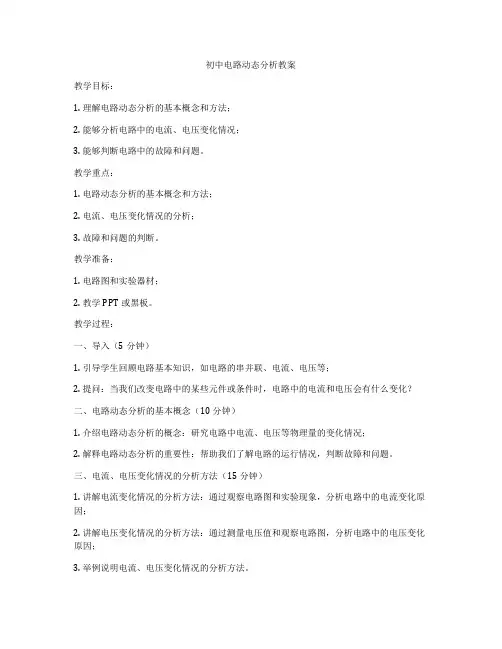 初中电路动态分析教案