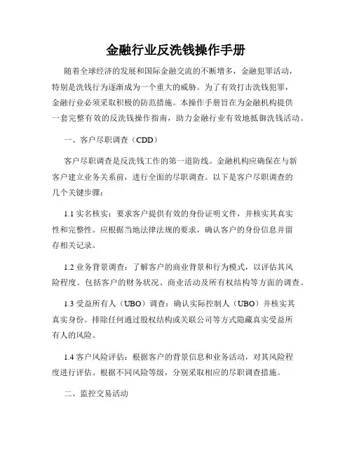 金融行业反洗钱操作手册