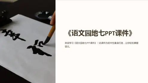 《语文园地七PPT课件》