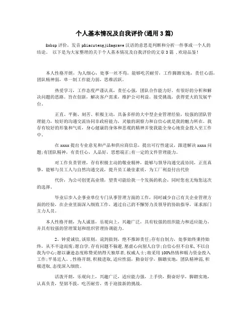 个人基本情况及自我评价(通用3篇)