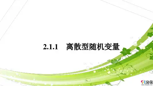 课件7：2.1.1  离散型随机变量