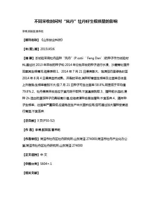 不同采收时间对“凤丹”牡丹籽生根质量的影响