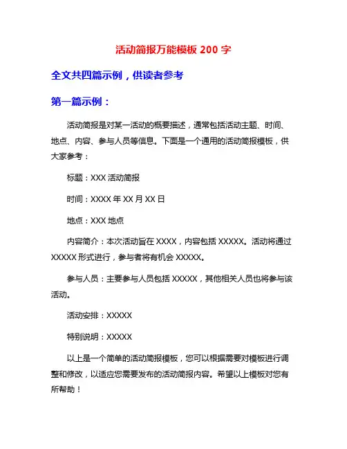 活动简报万能模板200字