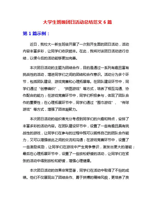 大学生班级团日活动总结范文6篇